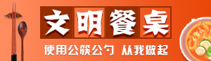 文明餐桌